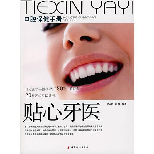 貼心牙醫(yī)