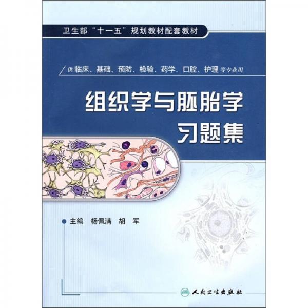 衛(wèi)生部“十一五”規(guī)劃教材配套教材：組織學(xué)與胚胎學(xué)習(xí)題集