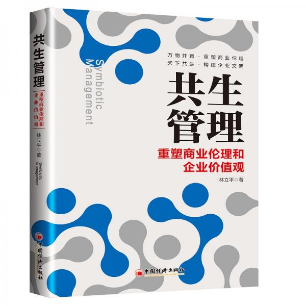 共生管理——重塑商业伦理和企业价值观