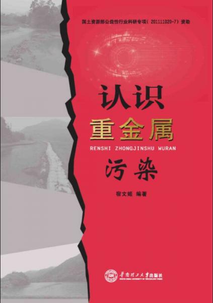 認(rèn)識重金屬污染