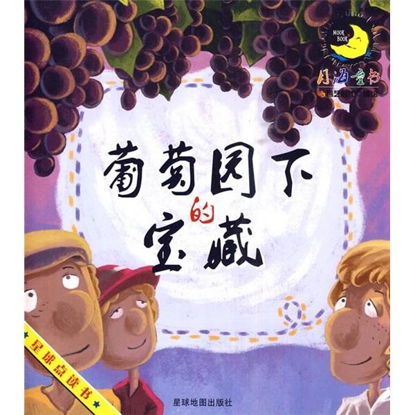 葡萄園下的寶藏