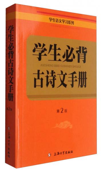 學(xué)生語文學(xué)習(xí)系列：學(xué)生必背古詩文手冊（第2版）