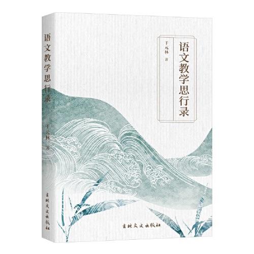 語文教學(xué)思行錄