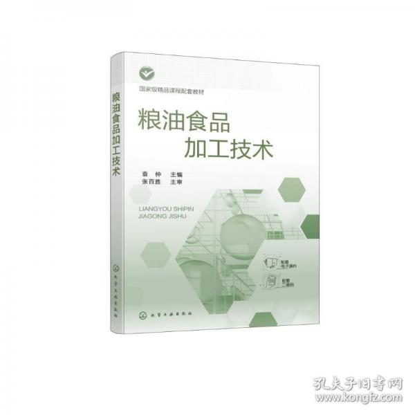 糧油食品加工技術(shù)（袁仲）