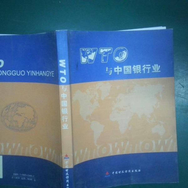 WTO與中國銀行業(yè):入世過渡期內(nèi)的操作策略研討會(huì)獲獎(jiǎng)文集