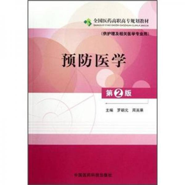 全国医药高职高专规划教材·供护理及相关医学专业用：预防医学（第2版）