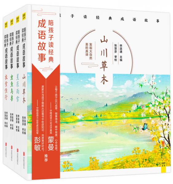 陪孩子讀經(jīng)典成語故事（全4冊）