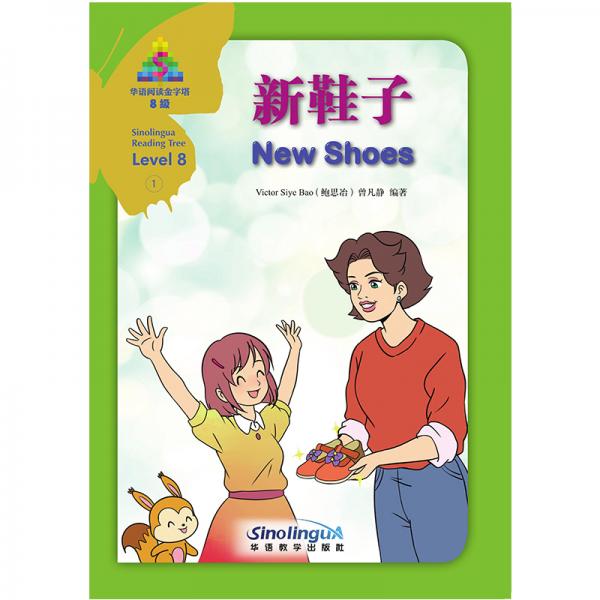 新鞋子/華語閱讀金字塔·8級·1
