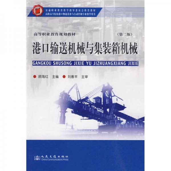 高等職業(yè)教育規(guī)劃教材：港口輸送機(jī)械與集裝箱機(jī)械（第2版）