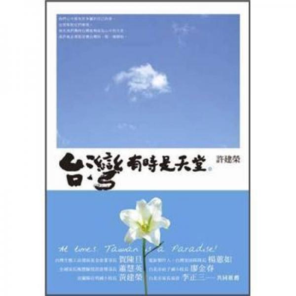 臺(tái)灣有時(shí)是天堂