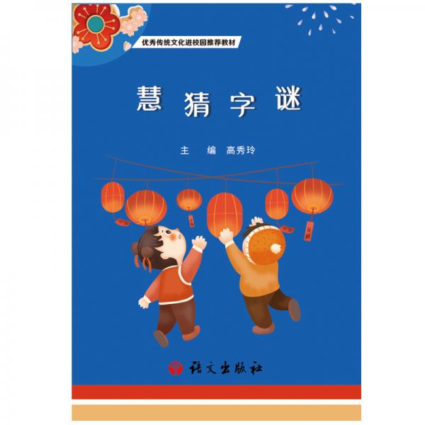 慧猜字謎