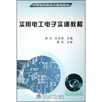 實(shí)用電工電子實(shí)訓(xùn)教程