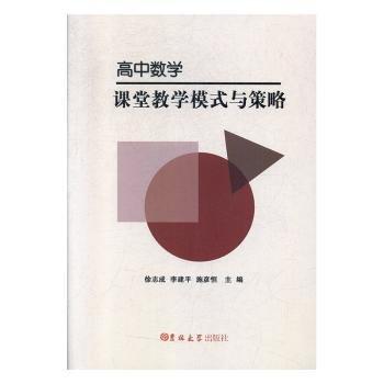 高中數(shù)學(xué)課堂教學(xué)模式與策略 徐志成，李建平，施彥恒主編 9787569219388