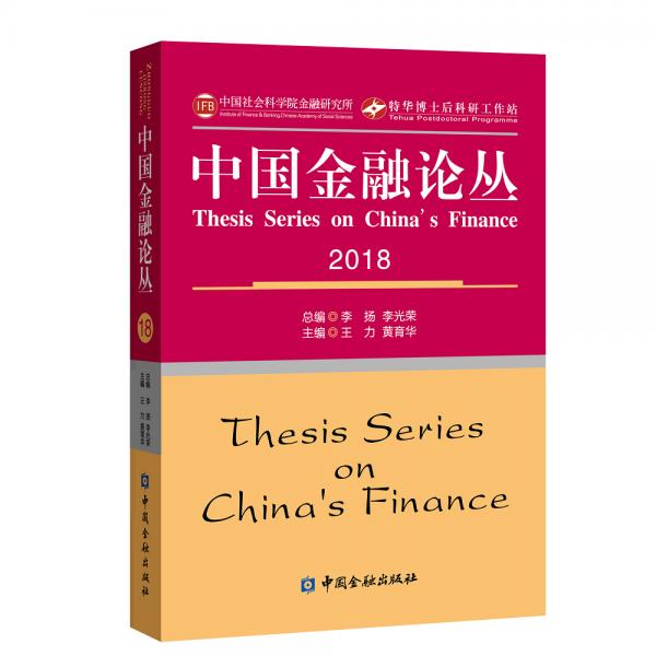 中国金融论丛2018