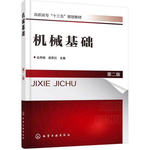 機械基礎(邊秀娟)（第二版）