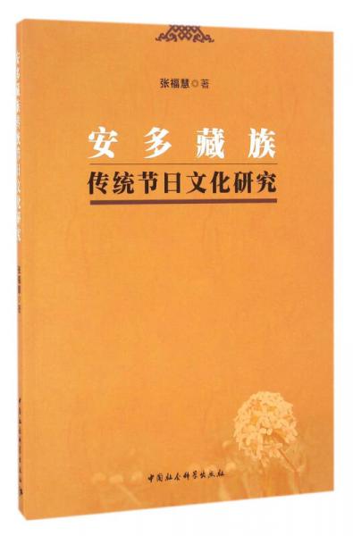 安多藏族传统节日文化研究