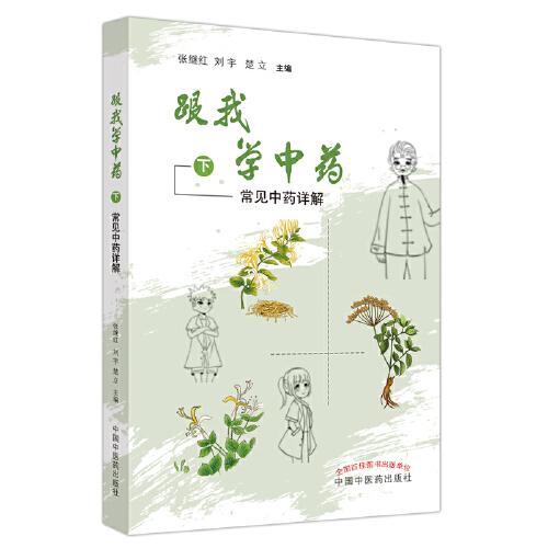 跟我學(xué)中藥. 下 常見中藥詳解