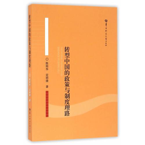 轉(zhuǎn)型中國的政策與制度理路