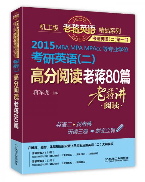 老蒋英语精品系列2015MBA、MPA、MPACC等专业学位考研英语（二）：高分阅读老蒋80篇
