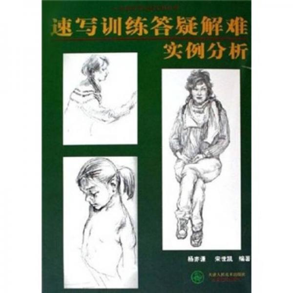 速寫訓練答疑解難實例分析