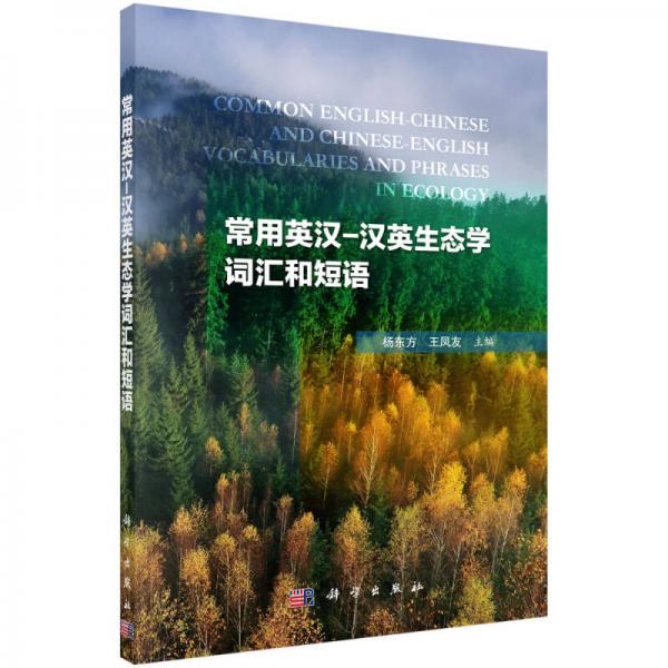 常用英漢-漢英生態(tài)學詞匯和短語