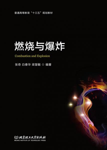 燃燒與爆炸