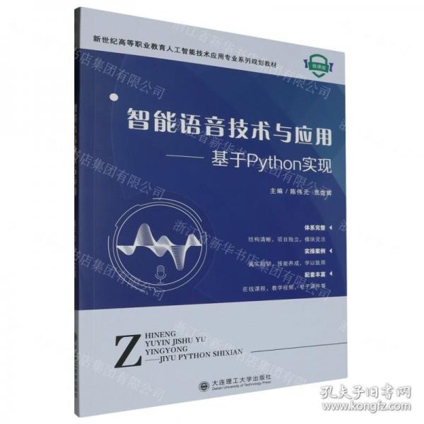 智能語音技術(shù)與應(yīng)用--基于Python實(shí)現(xiàn)