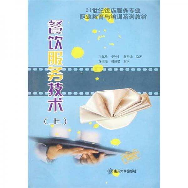 餐飲服務(wù)技術(shù)（上）/21世紀(jì)飯店服務(wù)專(zhuān)業(yè)職業(yè)教育與培訓(xùn)系列教材