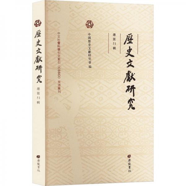 歷史文獻(xiàn)研究 總第51輯