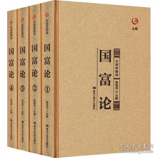 国富论/众阅典藏馆