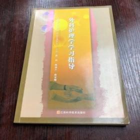 外科護(hù)理學(xué)學(xué)習(xí)指導(dǎo)