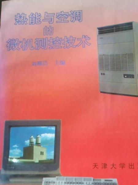 熱能與空調(diào)的微機測控技術(shù)