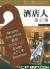 酒店人筆記簿