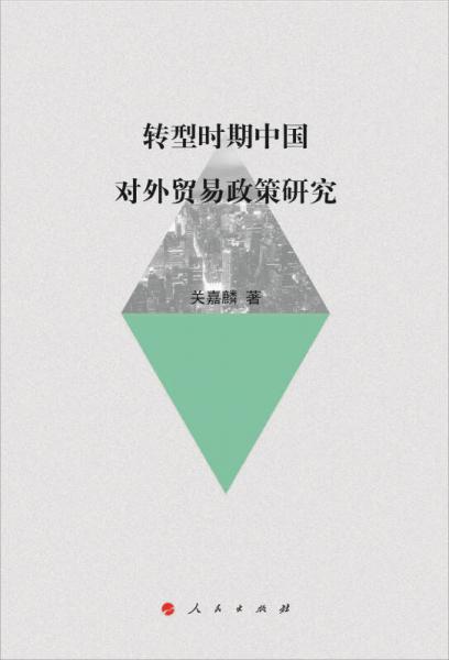 轉(zhuǎn)型時(shí)期中國(guó)對(duì)外貿(mào)易政策研究