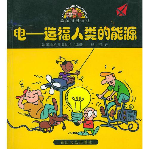 電(造福人類的能源)
