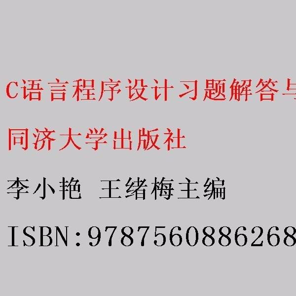 C語言程序設(shè)計習(xí)題解答與上機指導(dǎo)