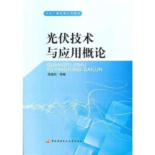光伏技術(shù)與應(yīng)用概論