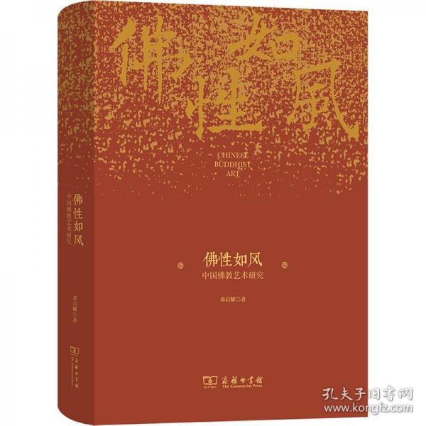 佛性如風 中國佛教藝術(shù)研究