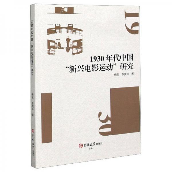 1930年代中國“新興電影運動”研究