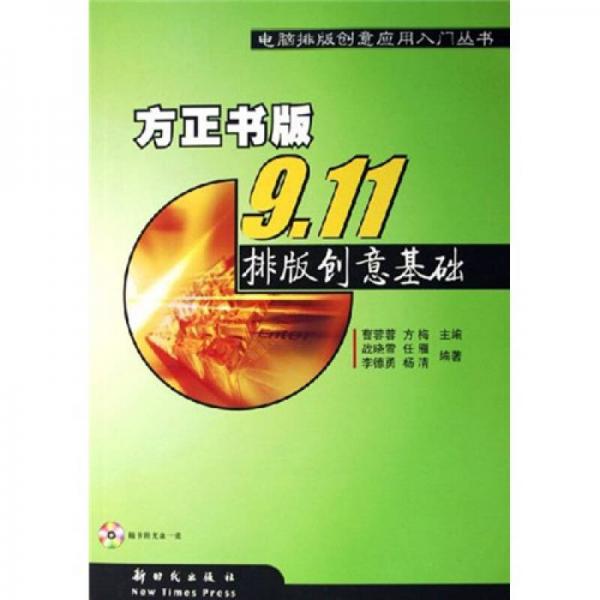 911排版创意基础（方正书版）