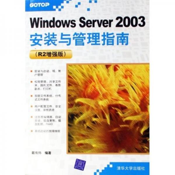 Windows Server 2003安装与管理指南（R2增强版）