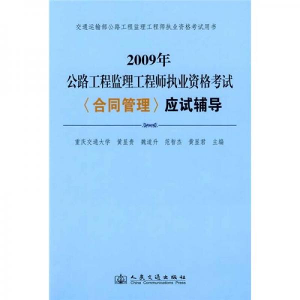 2009年公路工程监理工程师执业资格考试《合同管理》应试辅导