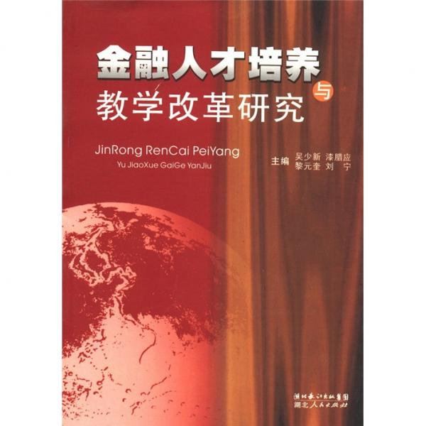 金融人才培養(yǎng)與教學改革研究
