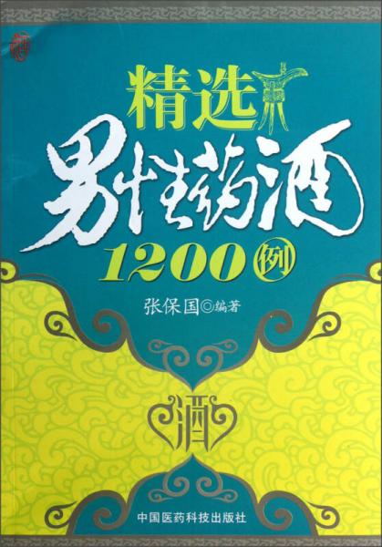 精選男性藥酒1200例