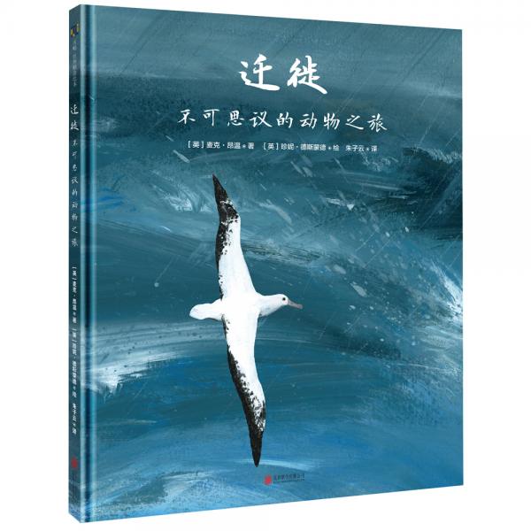 《遷徙：不可思議的動物之旅》