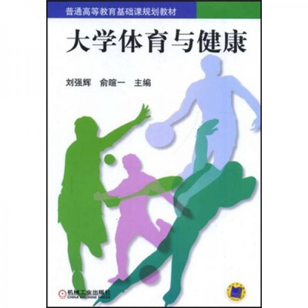 普通高等教育基礎(chǔ)規(guī)劃教材：大學(xué)體育與健康