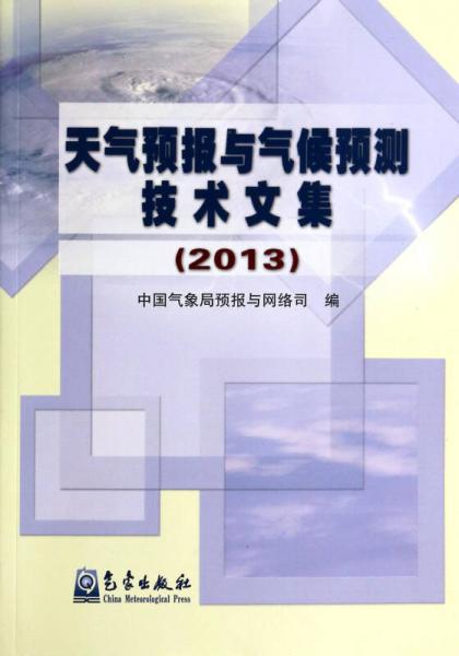 天氣預(yù)報(bào)與氣候預(yù)測(cè)技術(shù)文集2013