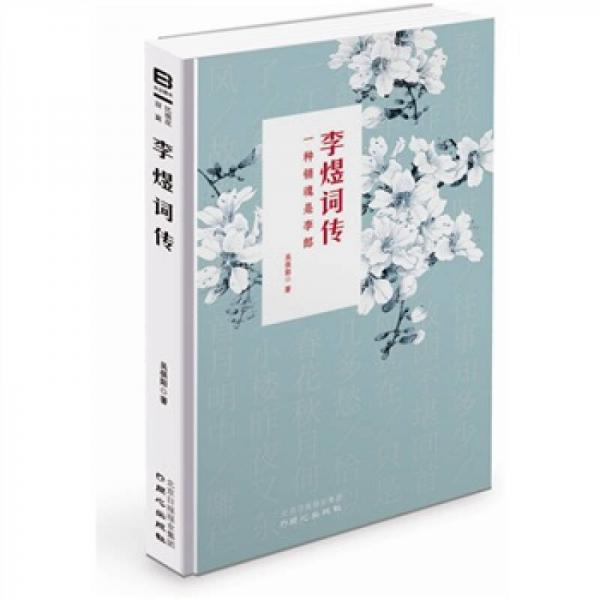 李煜詞傳：一種銷魂是李郎