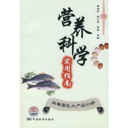 營養(yǎng)科學(xué)實用指南：肉禽蛋乳水產(chǎn)品分冊