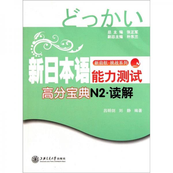 新啟航挑戰(zhàn)系列：新日本語能力測試高分寶典N2讀解
